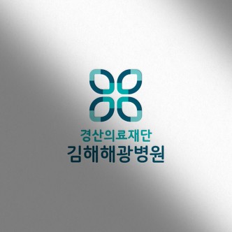 경산의료재단 김해해광병원