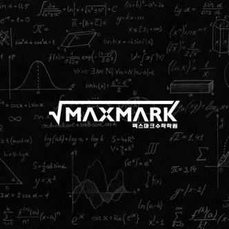 MAXMARK 맥스마크 수학학원