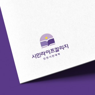 인천시민대학 시민라이프칼리지