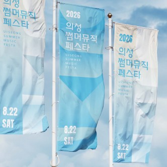 의성썸머뮤직페스타